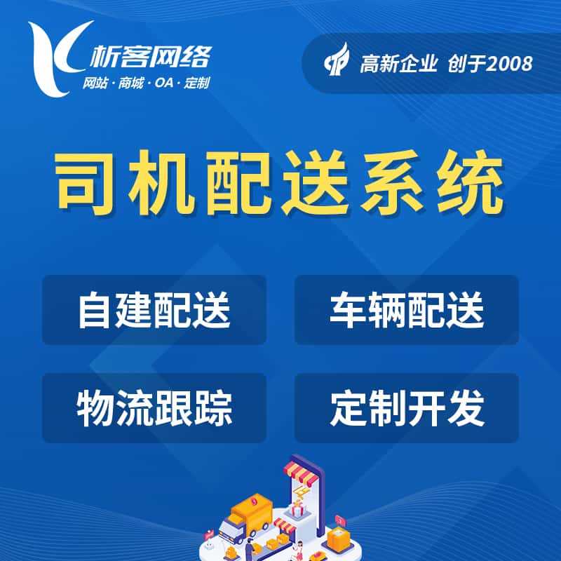 遂宁司机配送系统