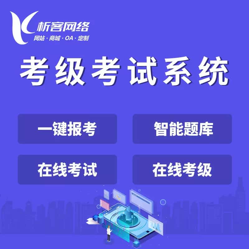 遂宁考级考试系统