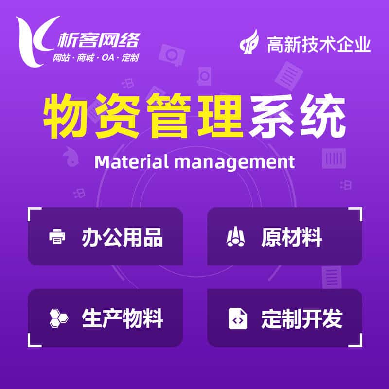 遂宁物资管理系统