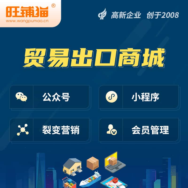 遂宁贸易出口小程序微商城