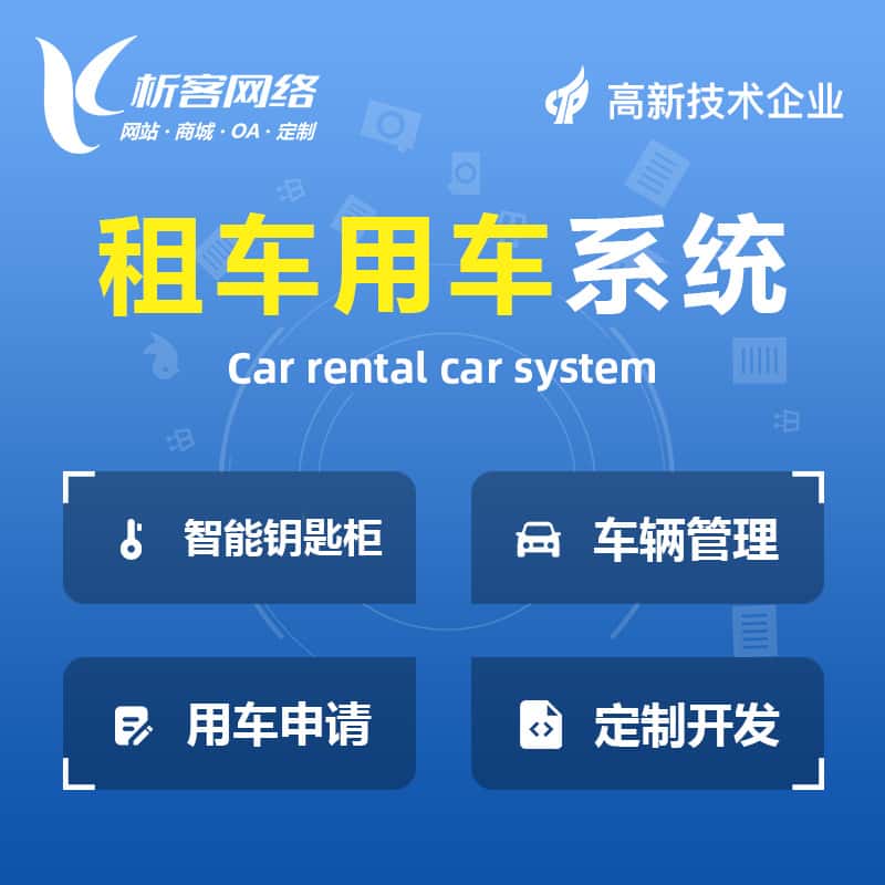 遂宁租车用车系统