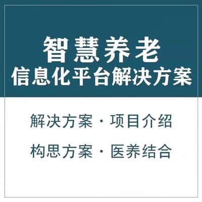 遂宁智慧养老顾问系统