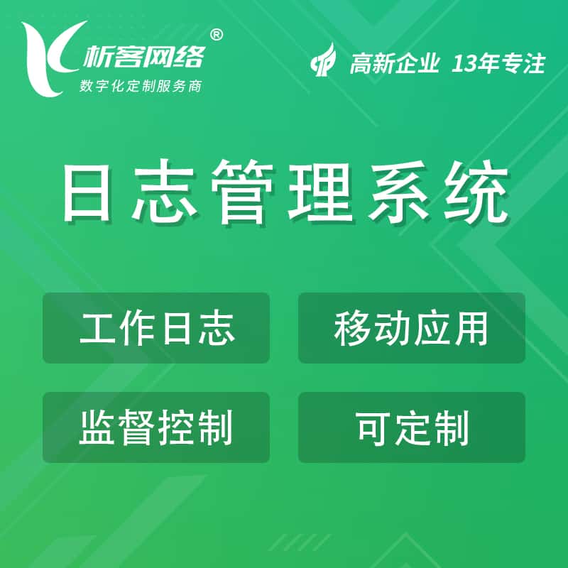 遂宁日志管理系统