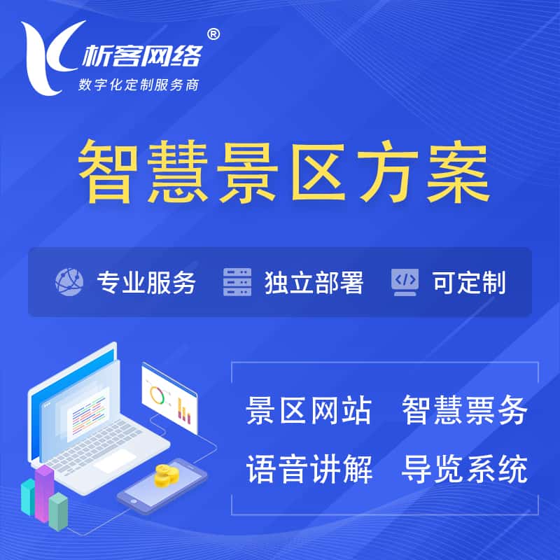 遂宁智慧景区系统解决方案