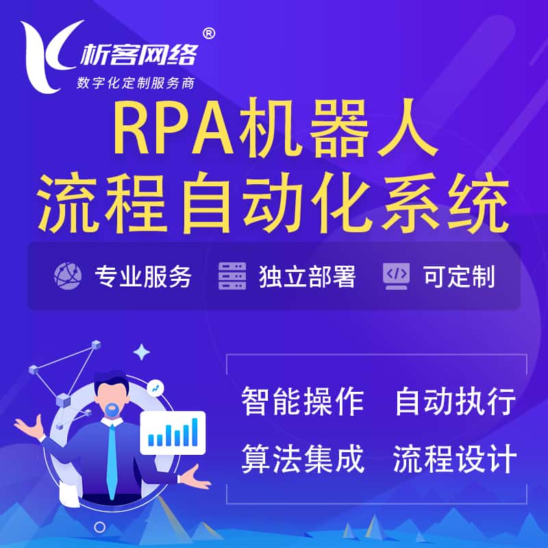 遂宁RPA机器人流程自动化智能化系统