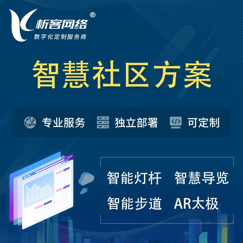 遂宁智慧社区、AR太极、智能跑道、