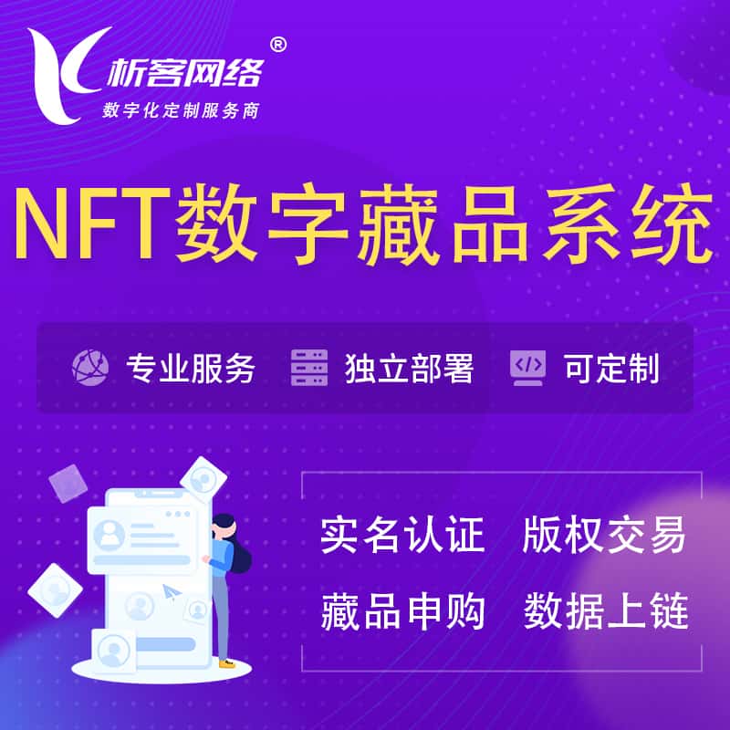 遂宁NFT数字藏品系统小程序