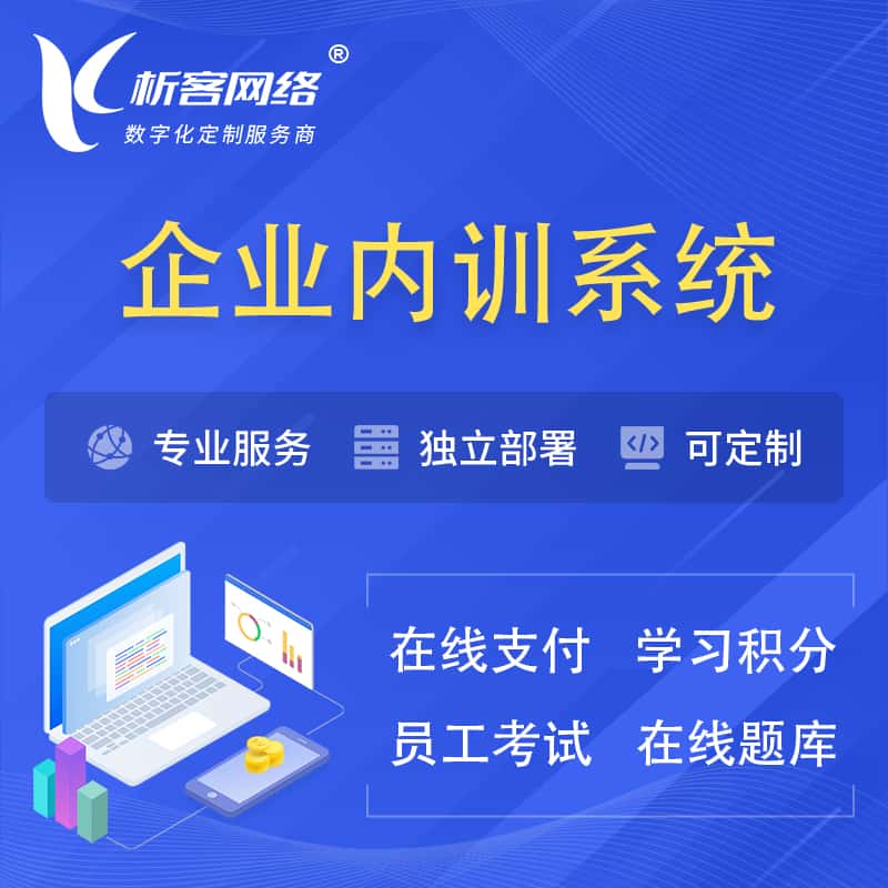 遂宁企业内训系统 | 在线培训员工考试网课系统