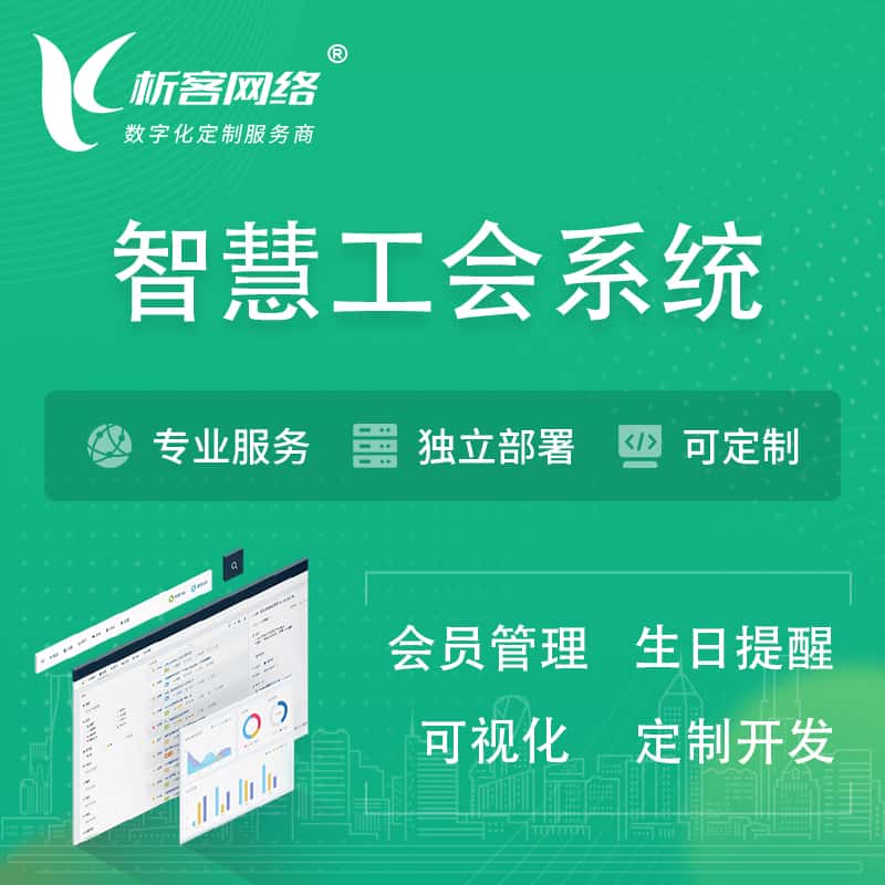 遂宁智慧工会系统 | 工会数字化