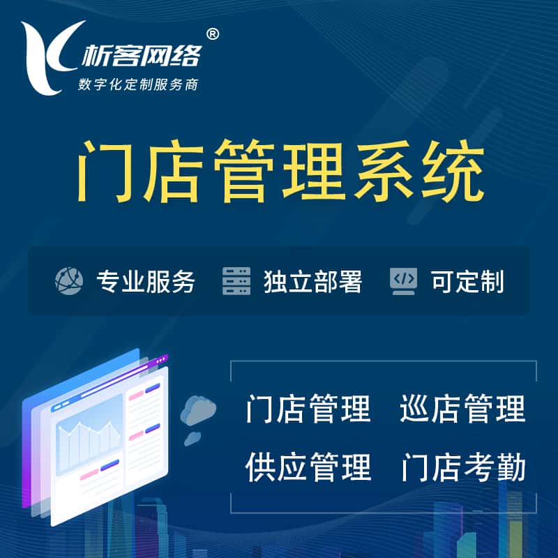 遂宁门店管理系统 | 巡店管理供货渠道管理