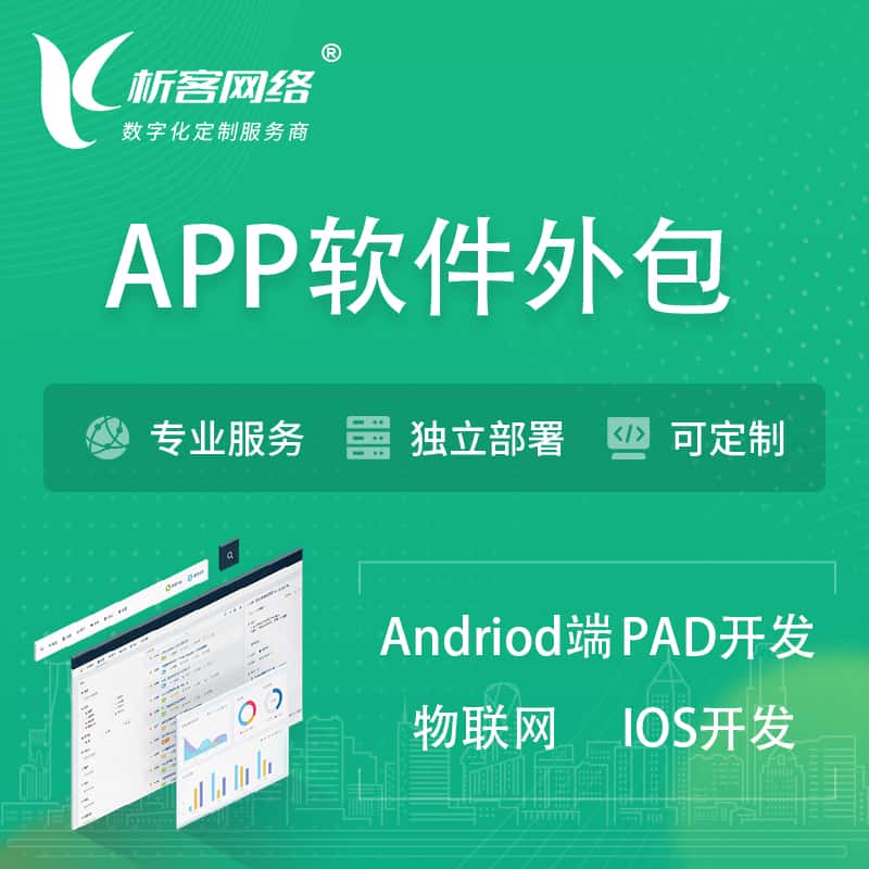 遂宁APP软件外包开发 | 高端定制