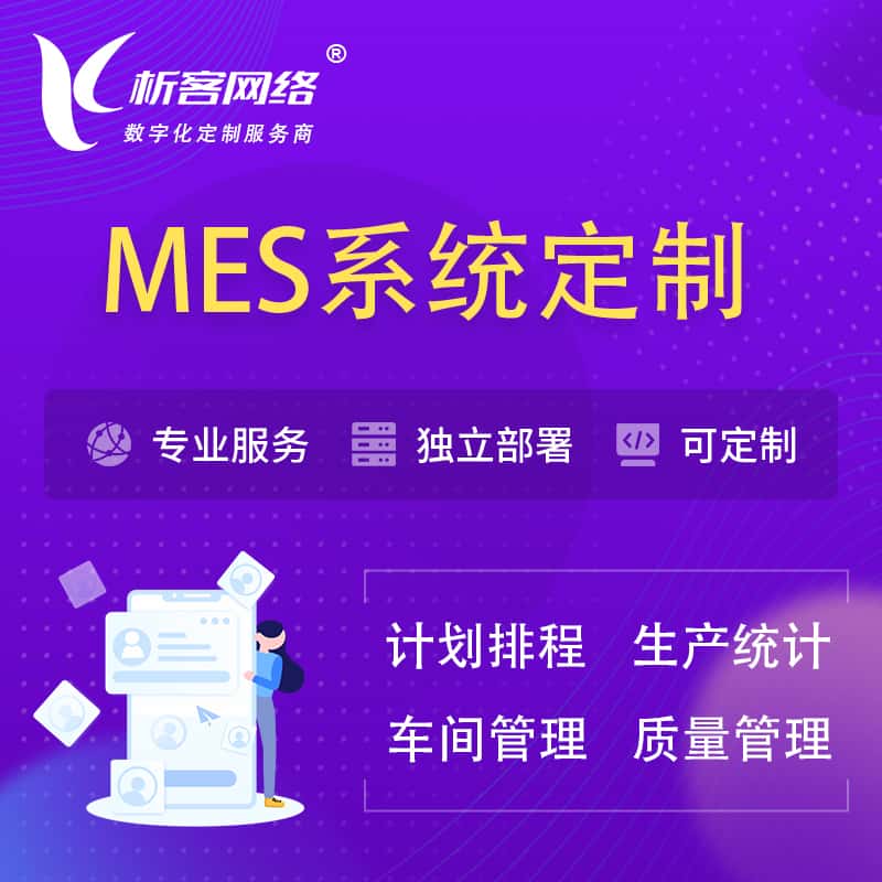 遂宁MES系统定制 | 生产调度车间排班计划排程排产系统开发