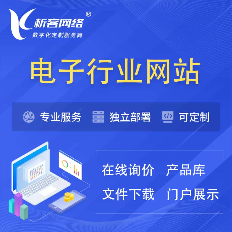 遂宁电子信息行业网站建设 | 人工智能 | 物联网 | 通信技术网站制作