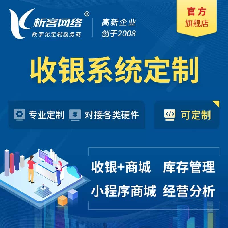 遂宁收银系统|收银台系统定制开发