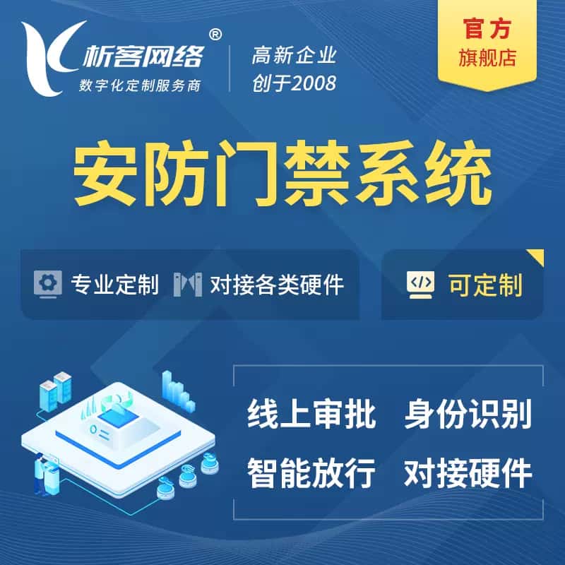 遂宁安防门禁|智能安防|智能门禁|门禁考勤系统定制