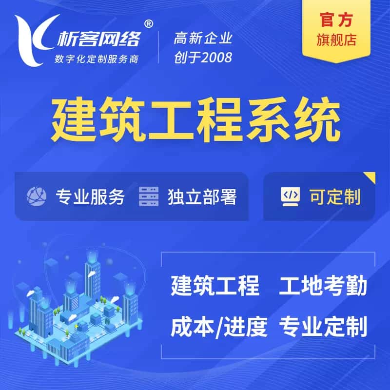 遂宁建筑工程系统|施工项目OA