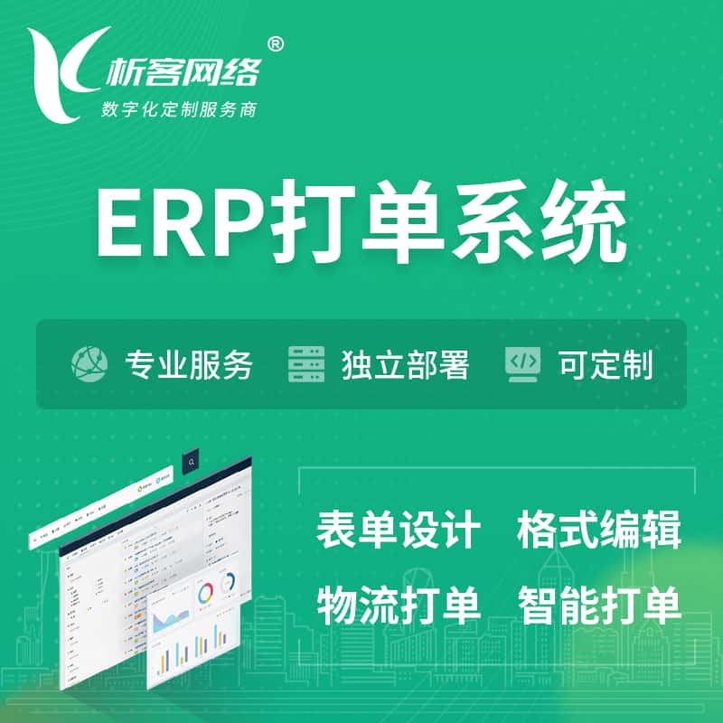 遂宁ERP打单系统|箱单码单软件系统