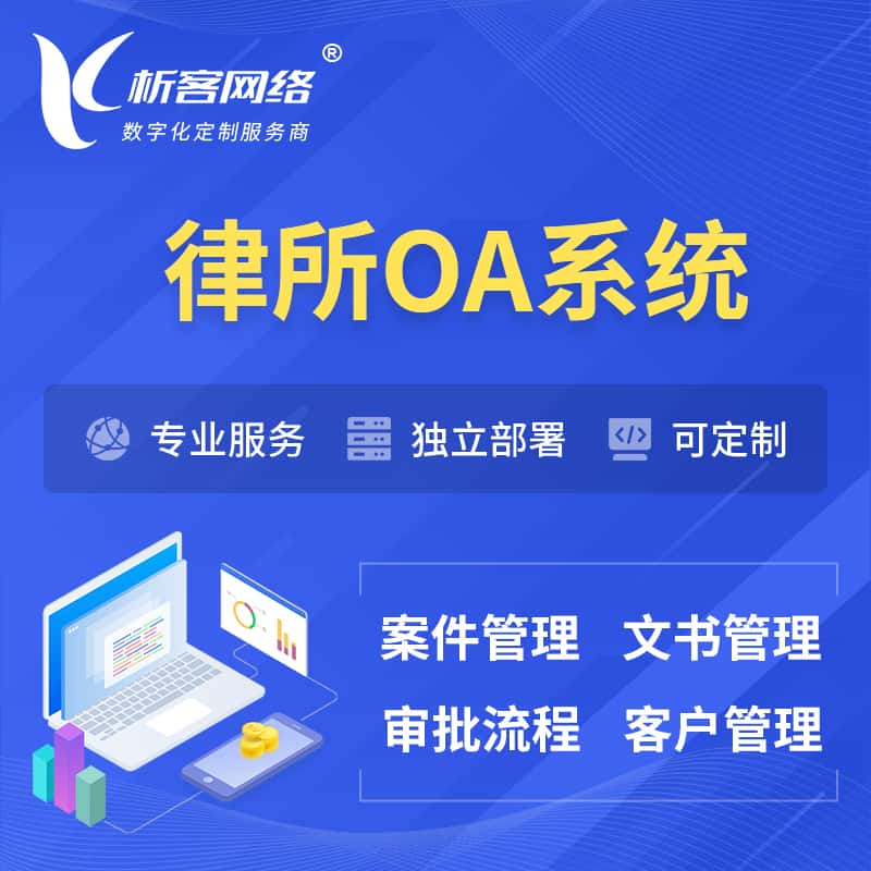 遂宁律所OA系统 | 案件管理系统