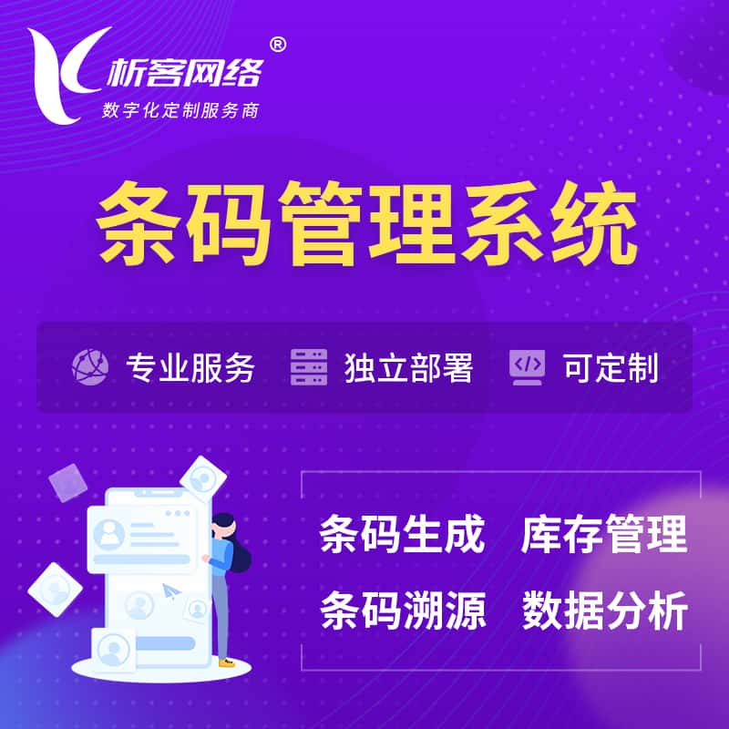 遂宁条码管理系统