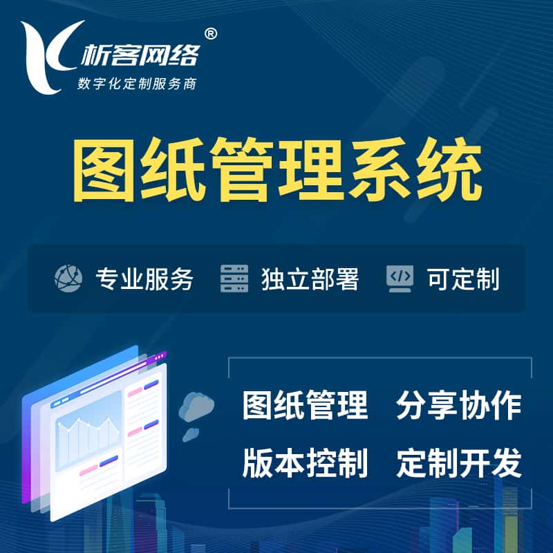 遂宁图纸管理系统