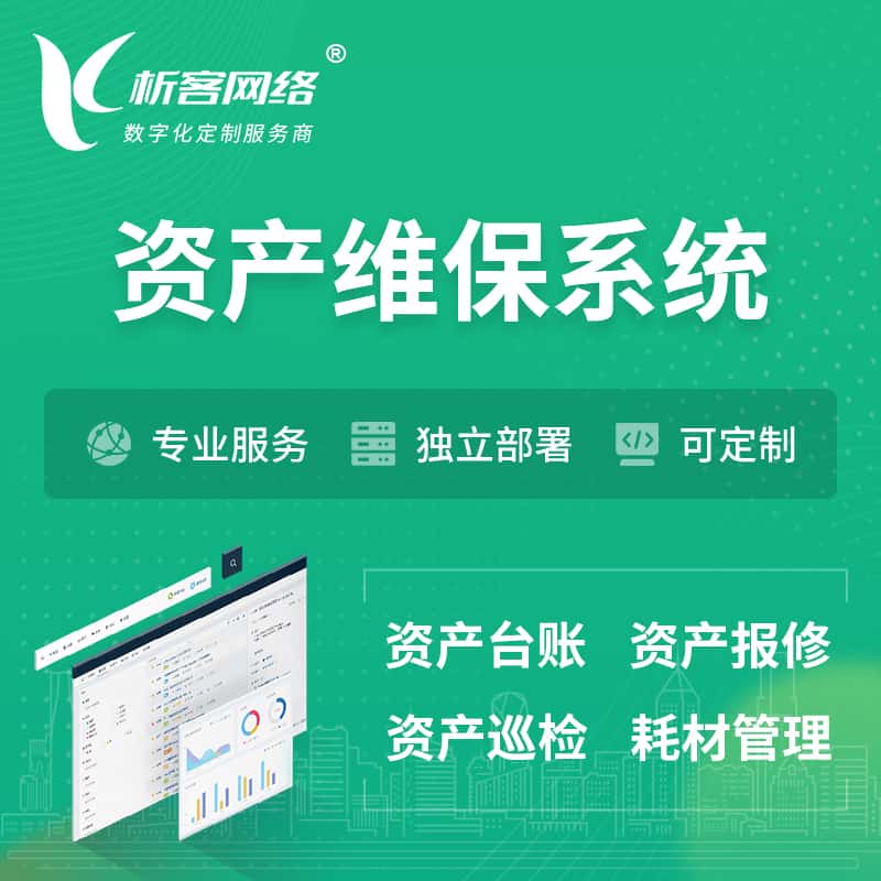 遂宁资产维保系统 | 资产巡检报修打卡系统