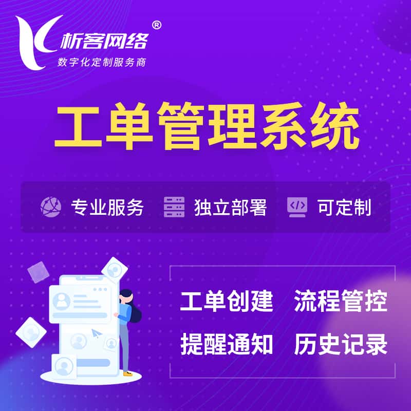 遂宁工单管理系统