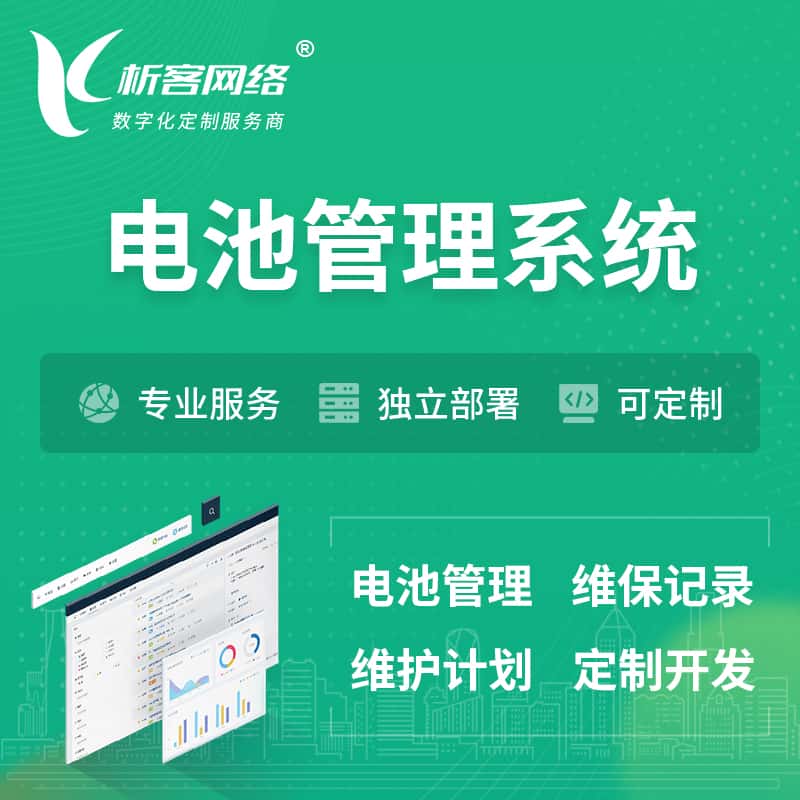 遂宁电池管理系统 | 电池维保系统