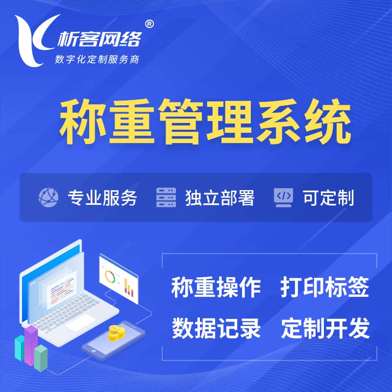 遂宁称重管理系统 | 箱单码单打印