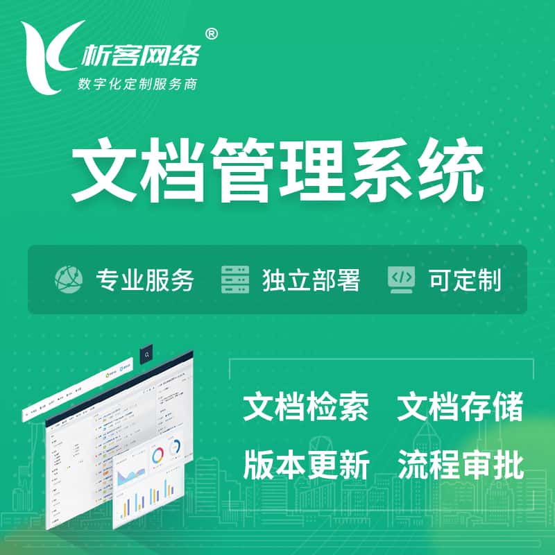 遂宁文档管理系统 | 文件管理系统
