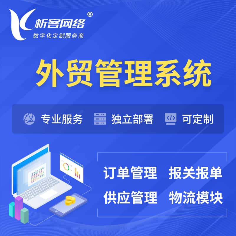 遂宁外贸管理系统 | 外企贸易管理系统软件