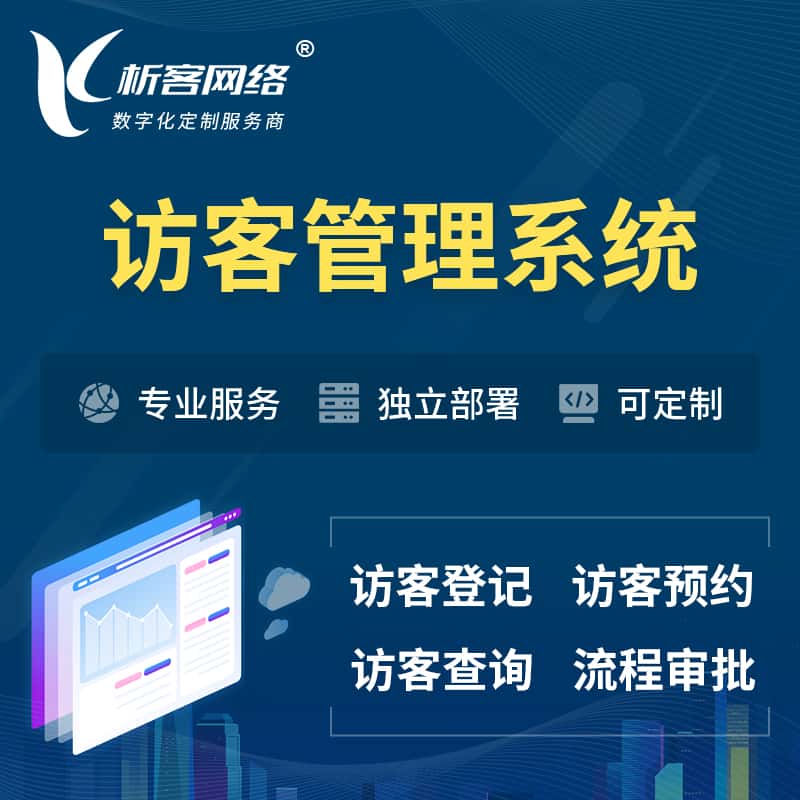 遂宁访客管理系统 | 访客预约登记审批