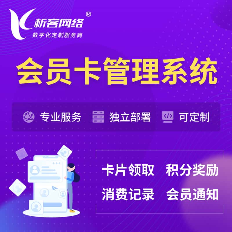遂宁会员卡管理系统 | 会员积分优惠券