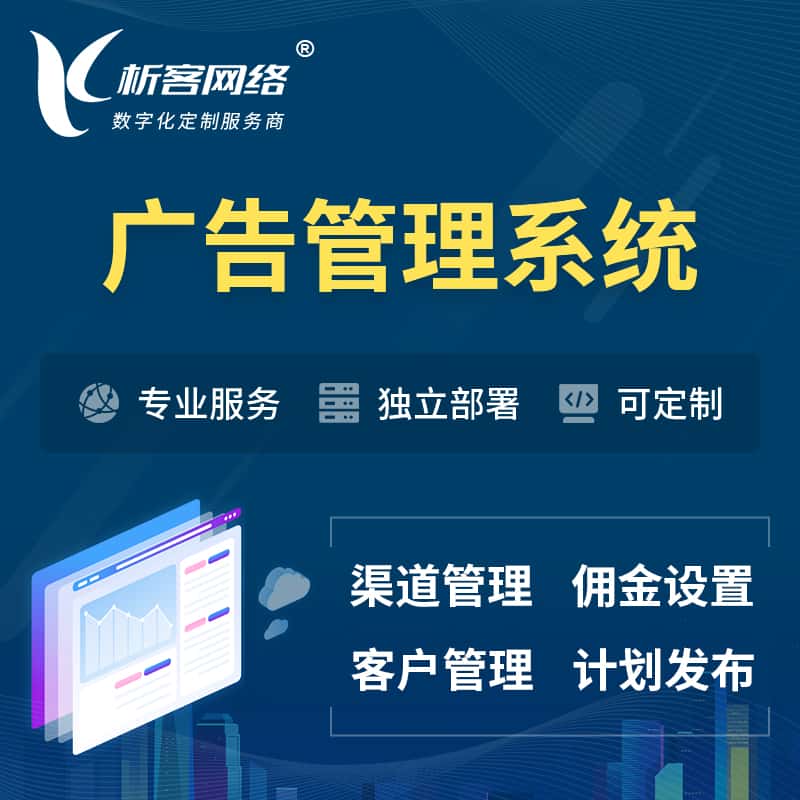 遂宁广告管理系统 | 渠道管理流量管理软件