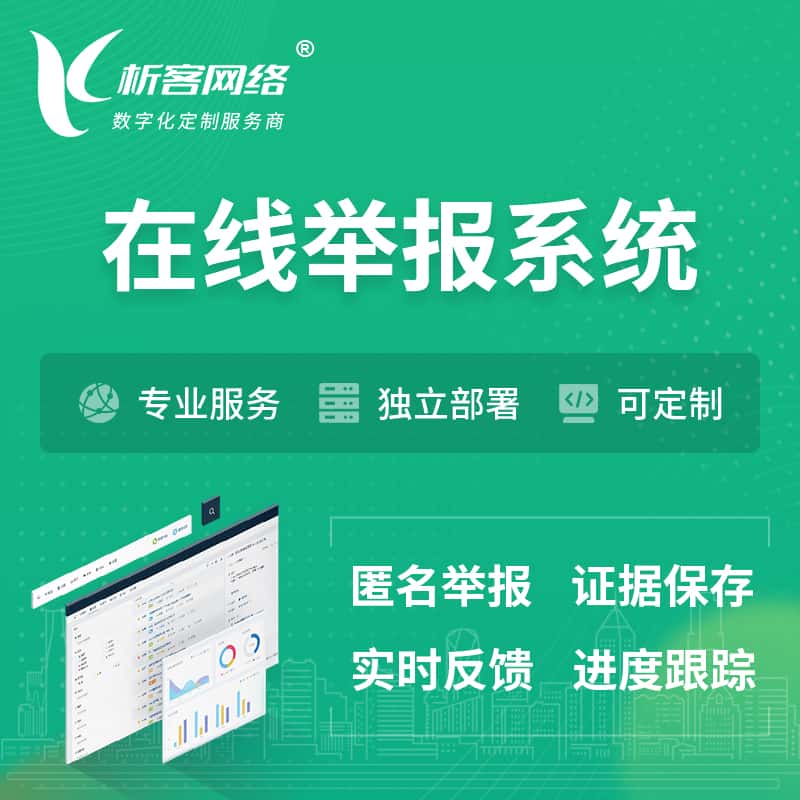 遂宁在线举报系统 | 信访举报系统