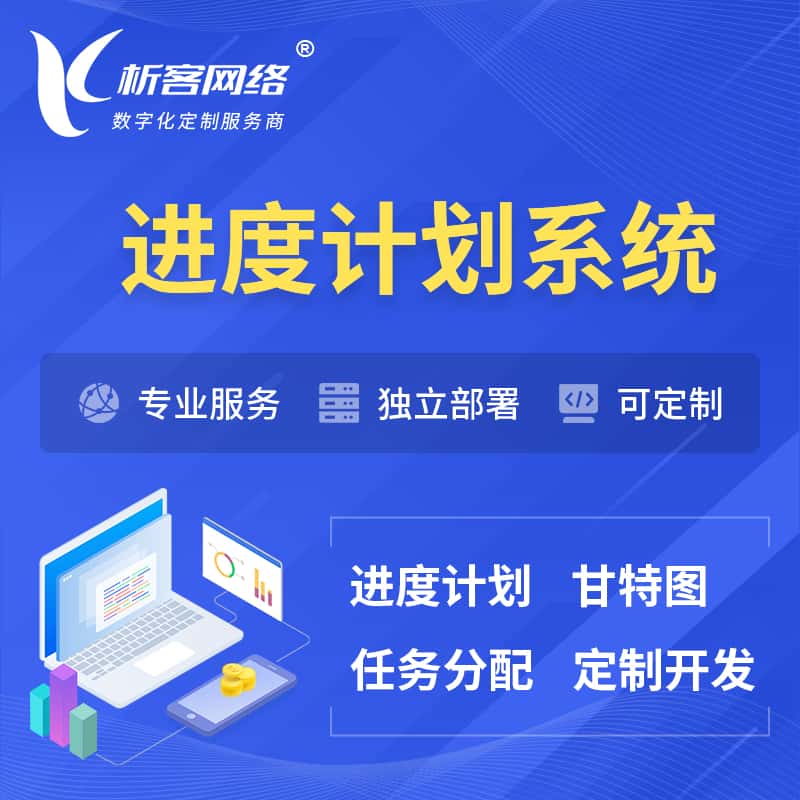 遂宁进度计划系统 | 计划分配软件