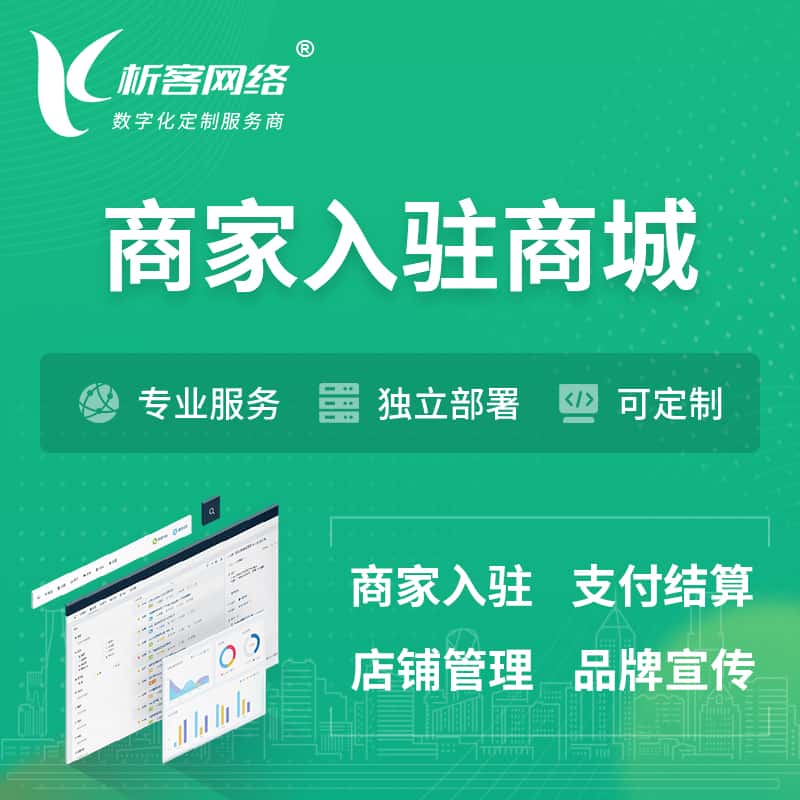 遂宁商家入驻商城小程序 | B2B2C多店铺 | 多用户APP