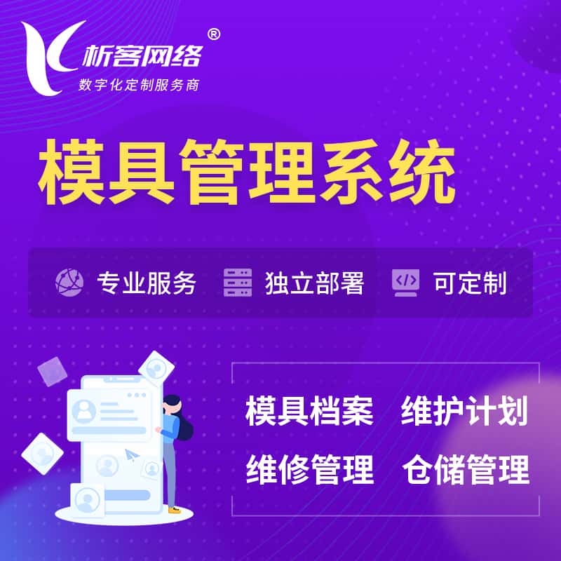 遂宁模具管理系统