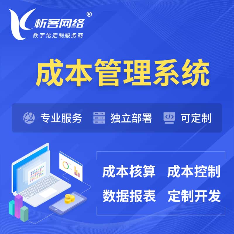 遂宁成本管理系统 | 成本控制分配编制系统软件