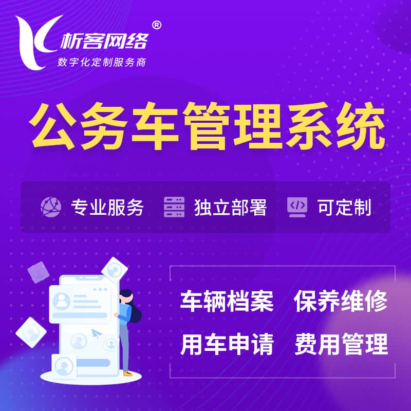 遂宁公务车管理系统 | 机关用车国企用车系统