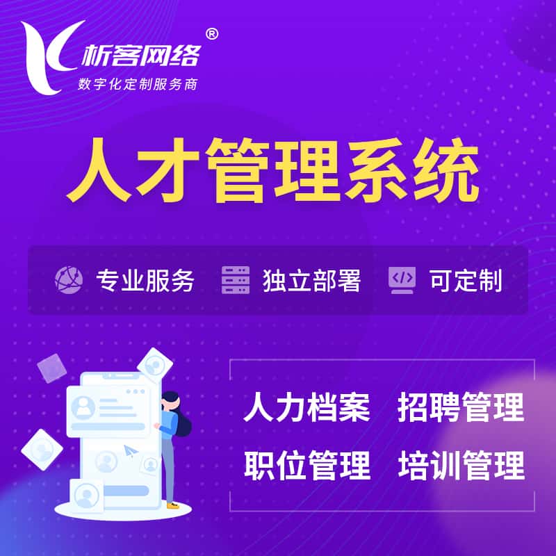 遂宁人才管理系统 | 人力系统软件