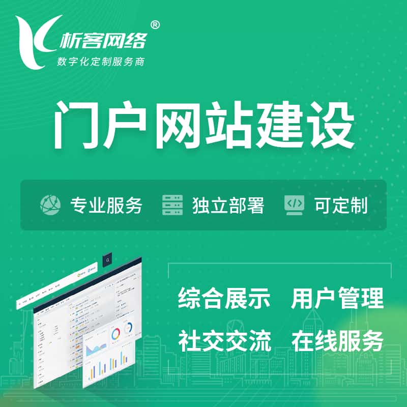 遂宁门户网站建设 | 政府集团党建门户建站