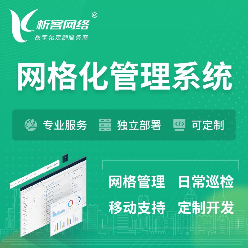 遂宁巡检网格化管理系统 | 网站APP