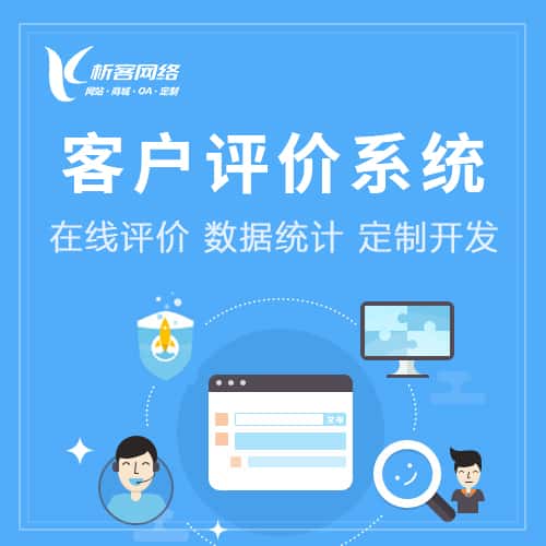 遂宁客户评价系统