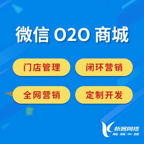 遂宁微信O2O商城