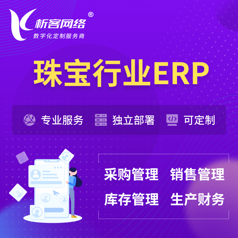 遂宁珠宝首饰ERP软件生产MES车间管理系统