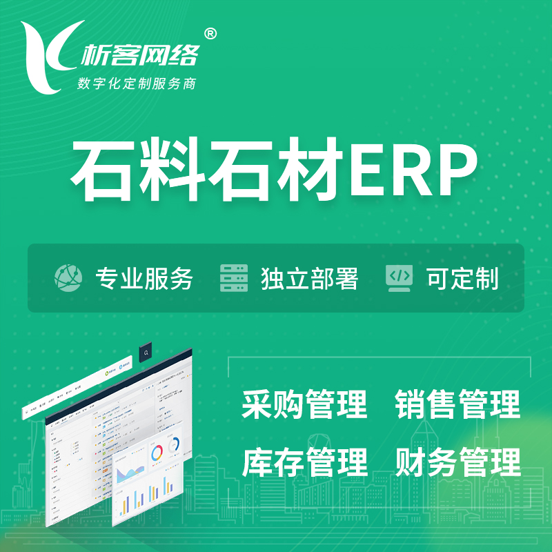 遂宁石料石材ERP软件生产MES车间管理系统