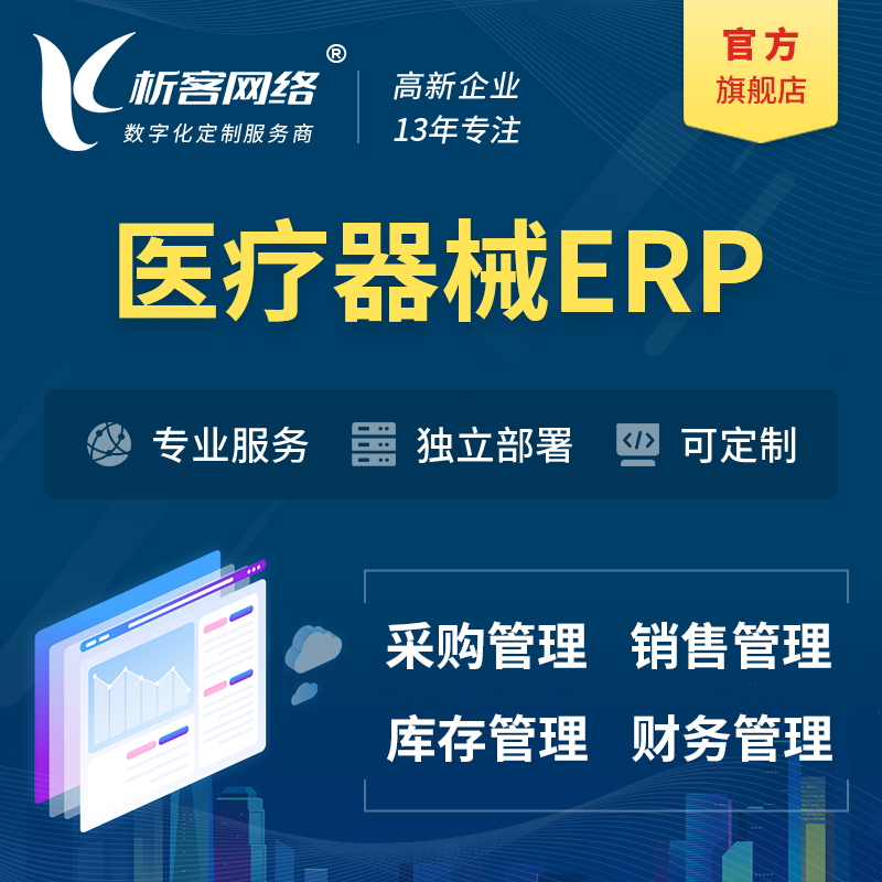 遂宁医疗器械ERP软件生产MES车间管理系统