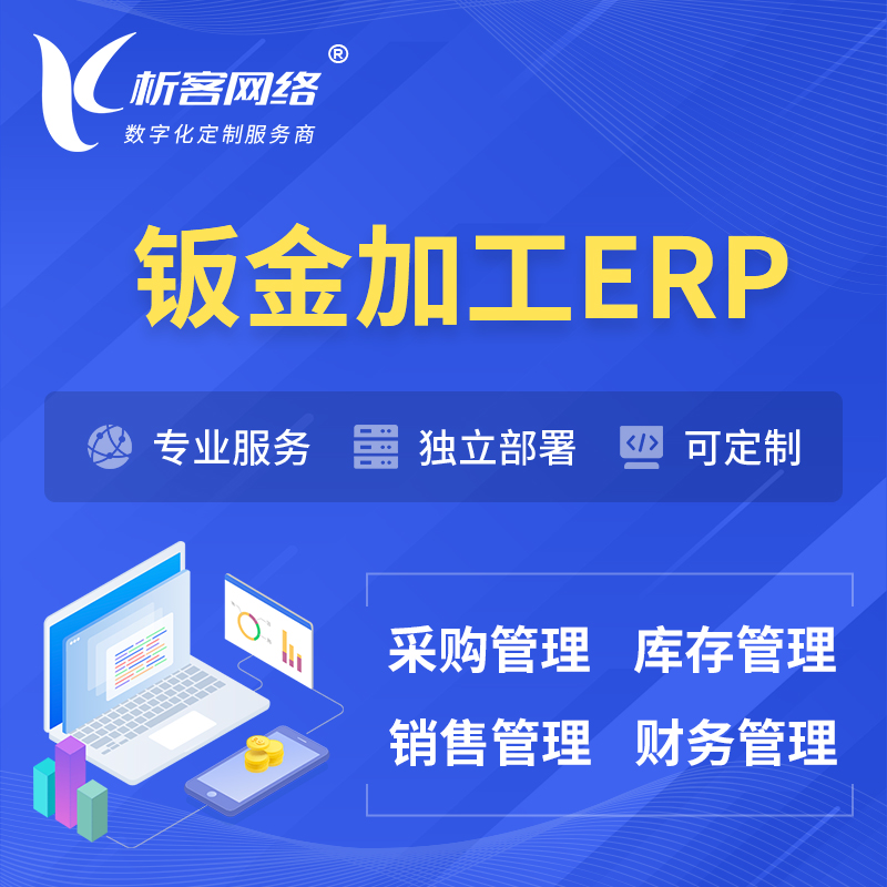 遂宁钣金加工ERP软件生产MES车间管理系统