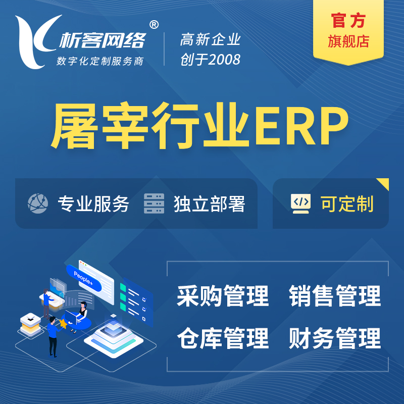 遂宁屠宰行业ERP软件生产MES车间管理系统