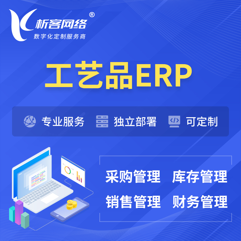遂宁工艺品行业ERP软件生产MES车间管理系统